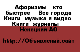 «Афоризмы - кто быстрее» - Все города Книги, музыка и видео » Книги, журналы   . Ненецкий АО